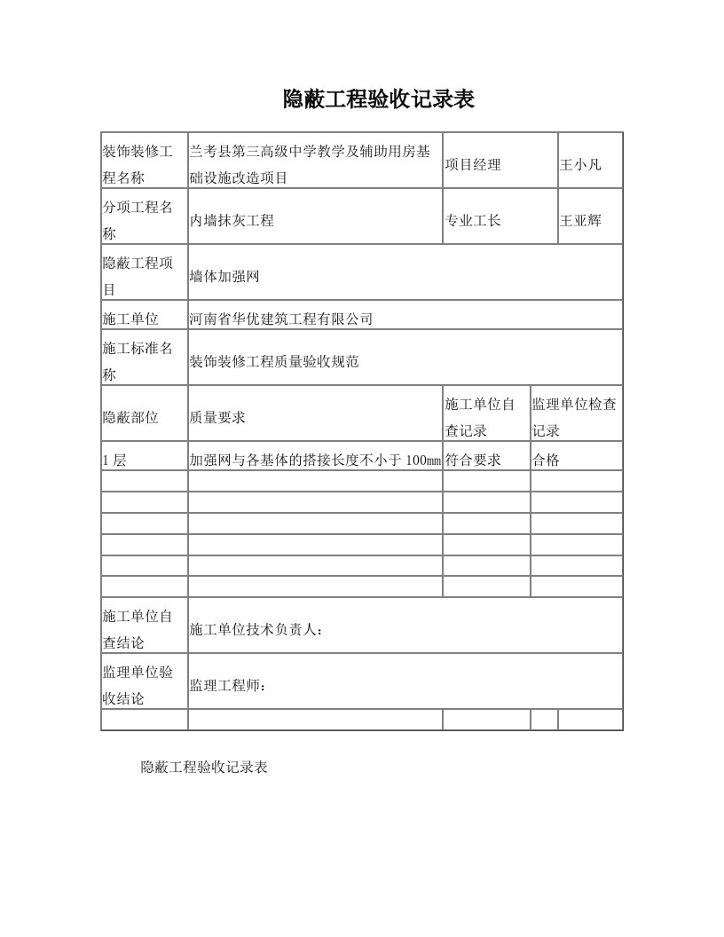 隐蔽工程验收记录表