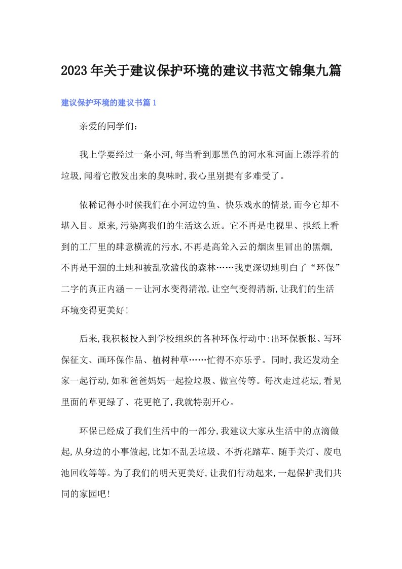 关于建议保护环境的建议书范文锦集九篇