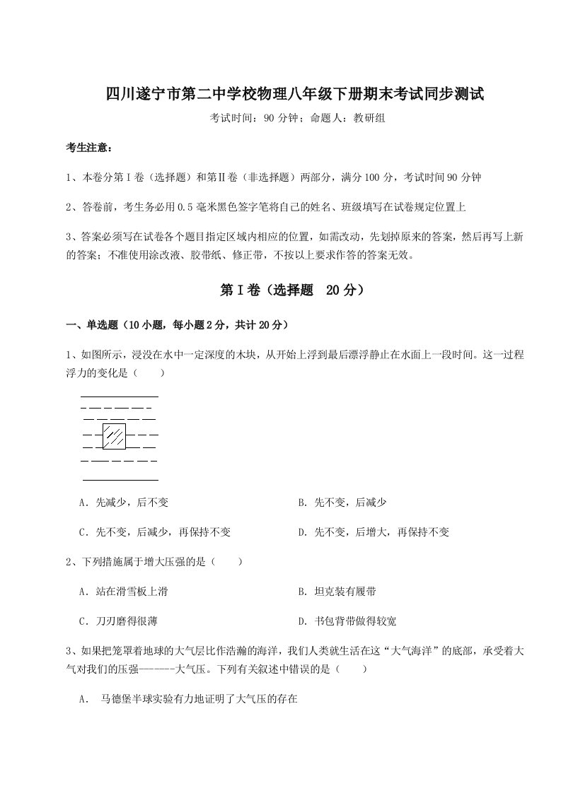 第二次月考滚动检测卷-四川遂宁市第二中学校物理八年级下册期末考试同步测试试卷（含答案详解）