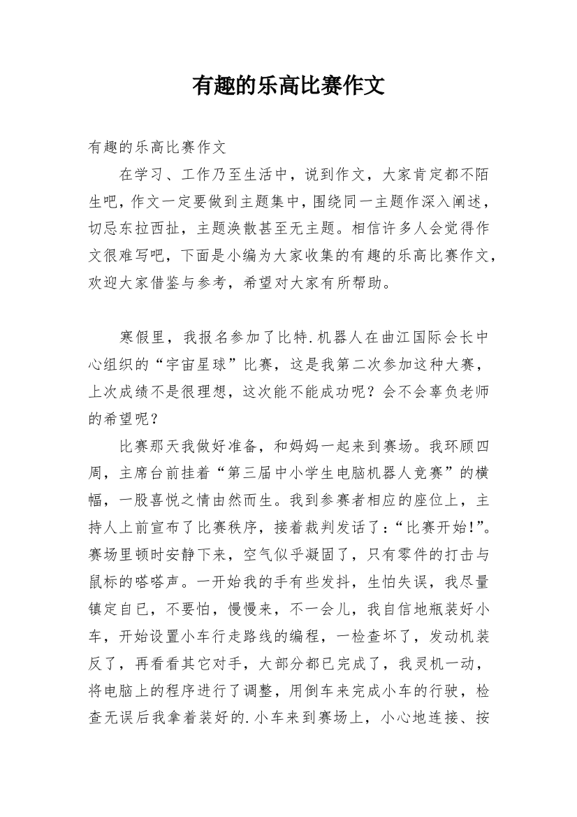 有趣的乐高比赛作文