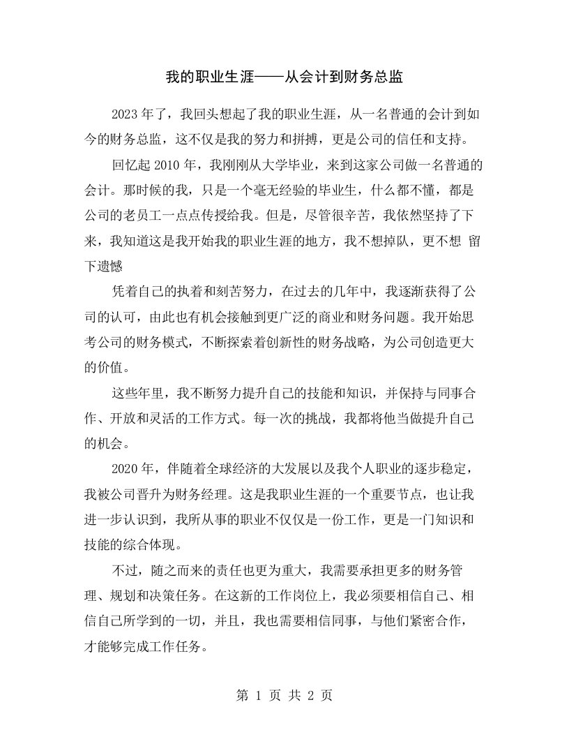 我的职业生涯——从会计到财务总监