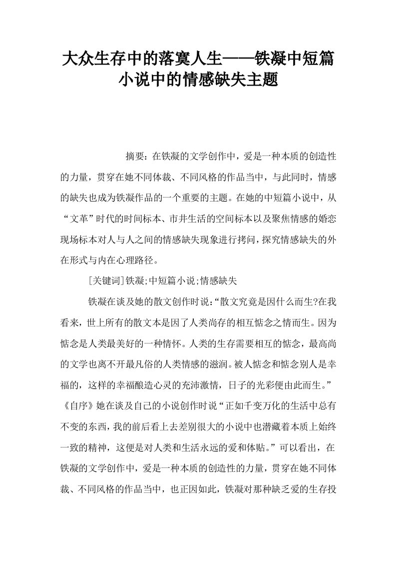 大众生存中的落寞人生——铁凝中短篇小说中的情感缺失主题