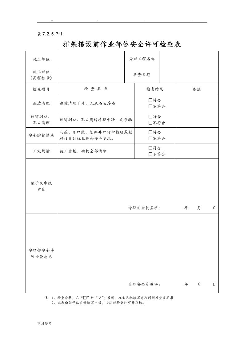 脚手架表格施做工程整套验收表格模板