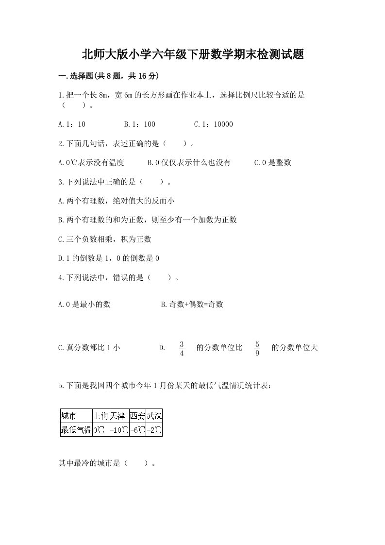 北师大版小学六年级下册数学期末检测试题精品附答案