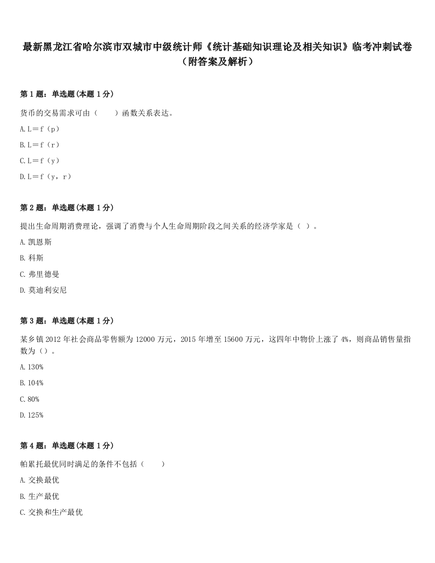 最新黑龙江省哈尔滨市双城市中级统计师《统计基础知识理论及相关知识》临考冲刺试卷（附答案及解析）