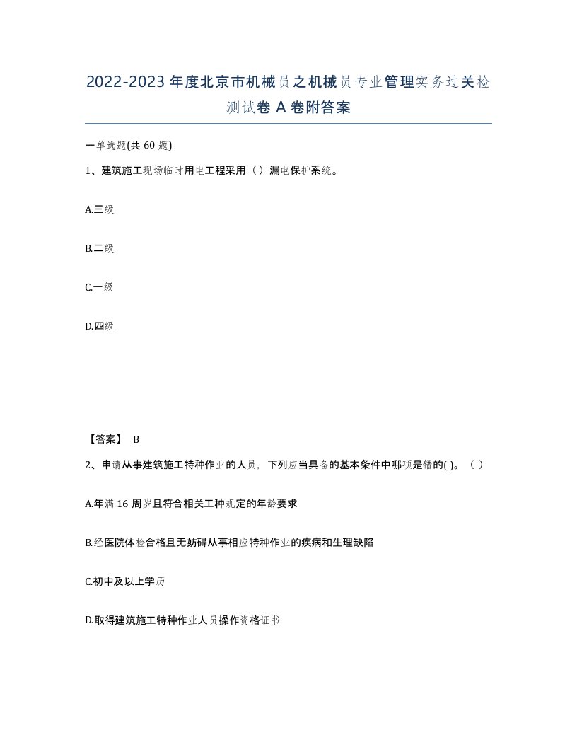 2022-2023年度北京市机械员之机械员专业管理实务过关检测试卷A卷附答案