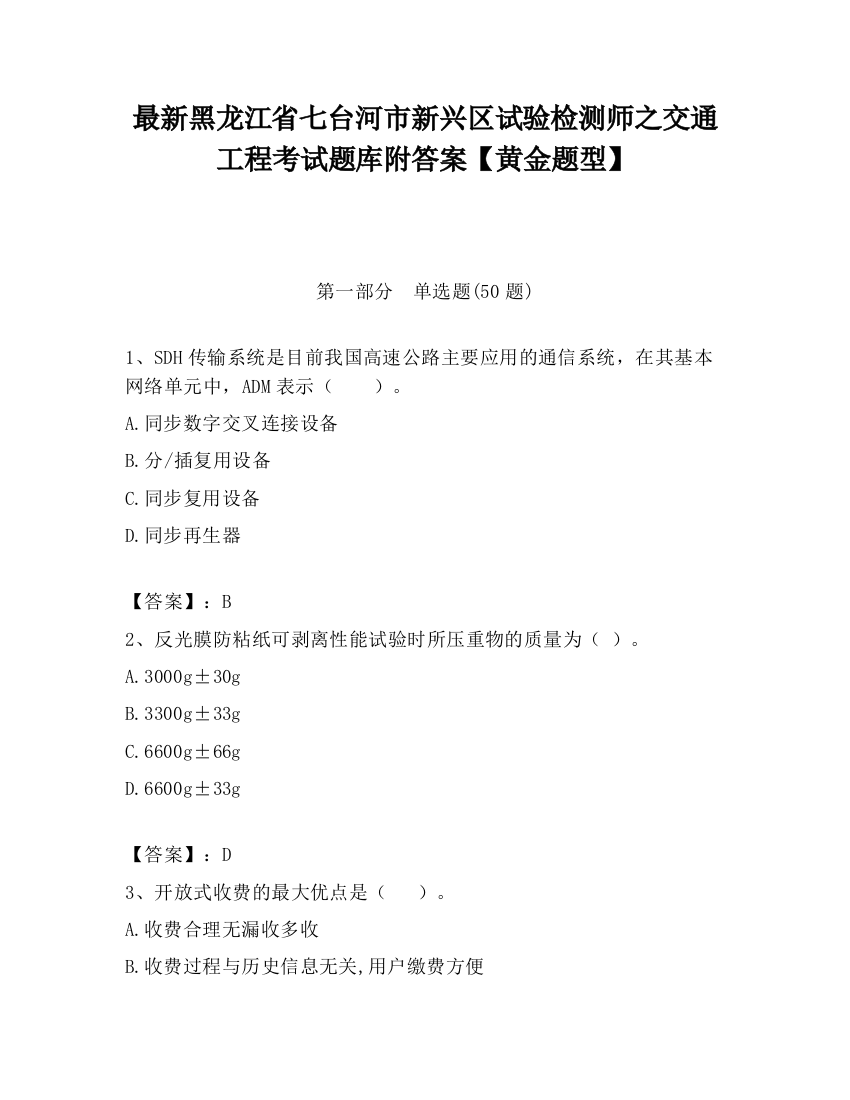 最新黑龙江省七台河市新兴区试验检测师之交通工程考试题库附答案【黄金题型】