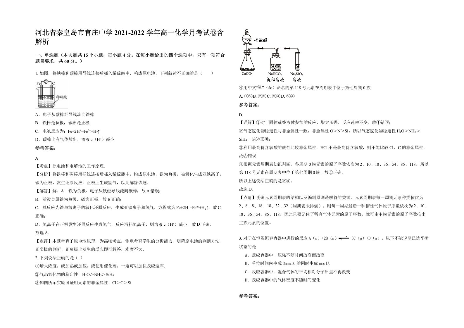 河北省秦皇岛市官庄中学2021-2022学年高一化学月考试卷含解析