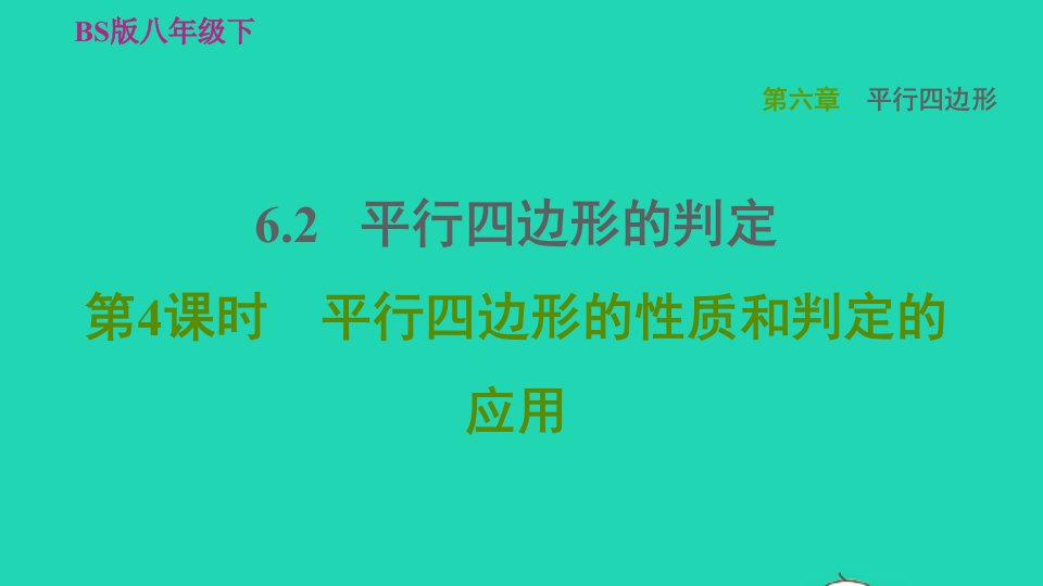 2022春八年级数学下册第6章平行四边形6.2平行四边形的判定第4课时平行四边形的性质和判定的应用习题课件新版北师大版