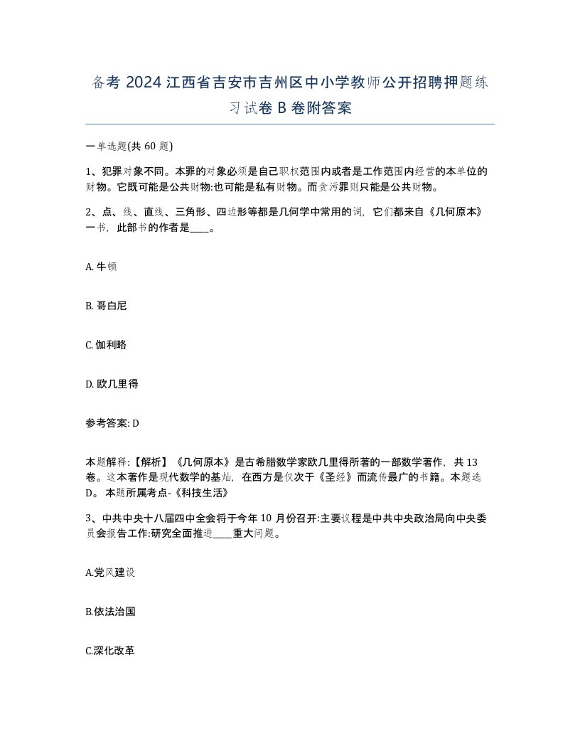 备考2024江西省吉安市吉州区中小学教师公开招聘押题练习试卷B卷附答案