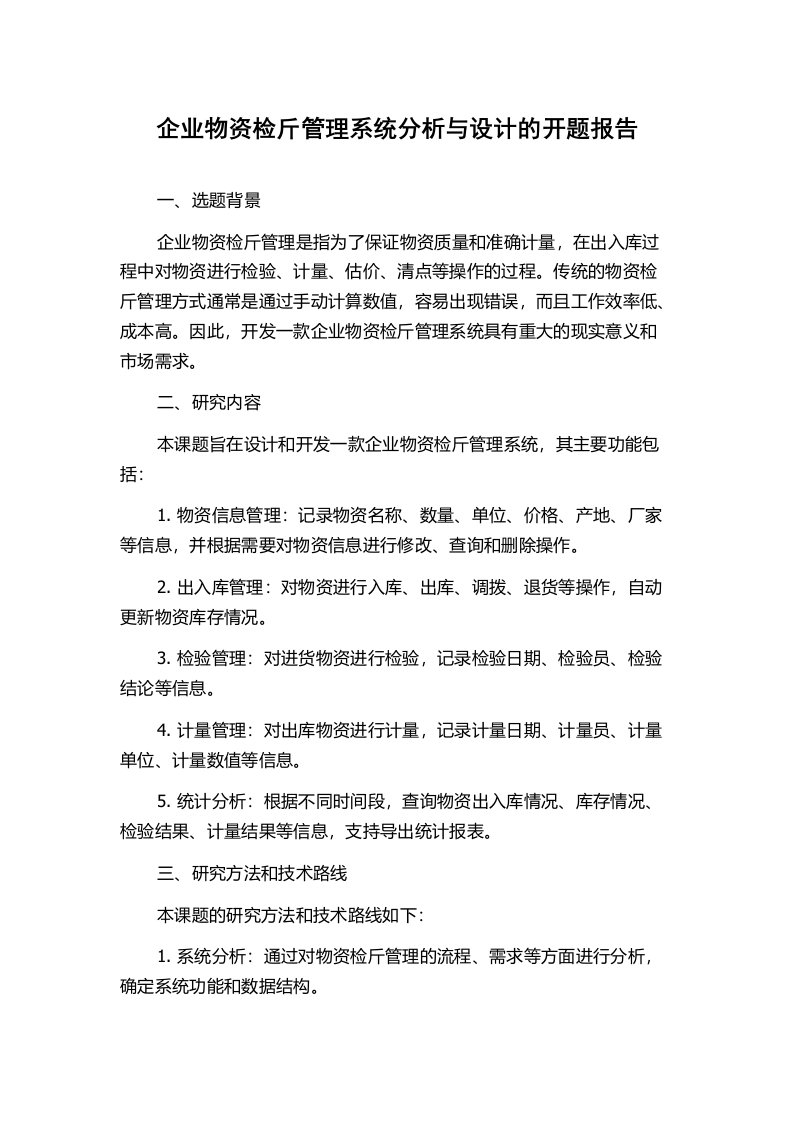 企业物资检斤管理系统分析与设计的开题报告