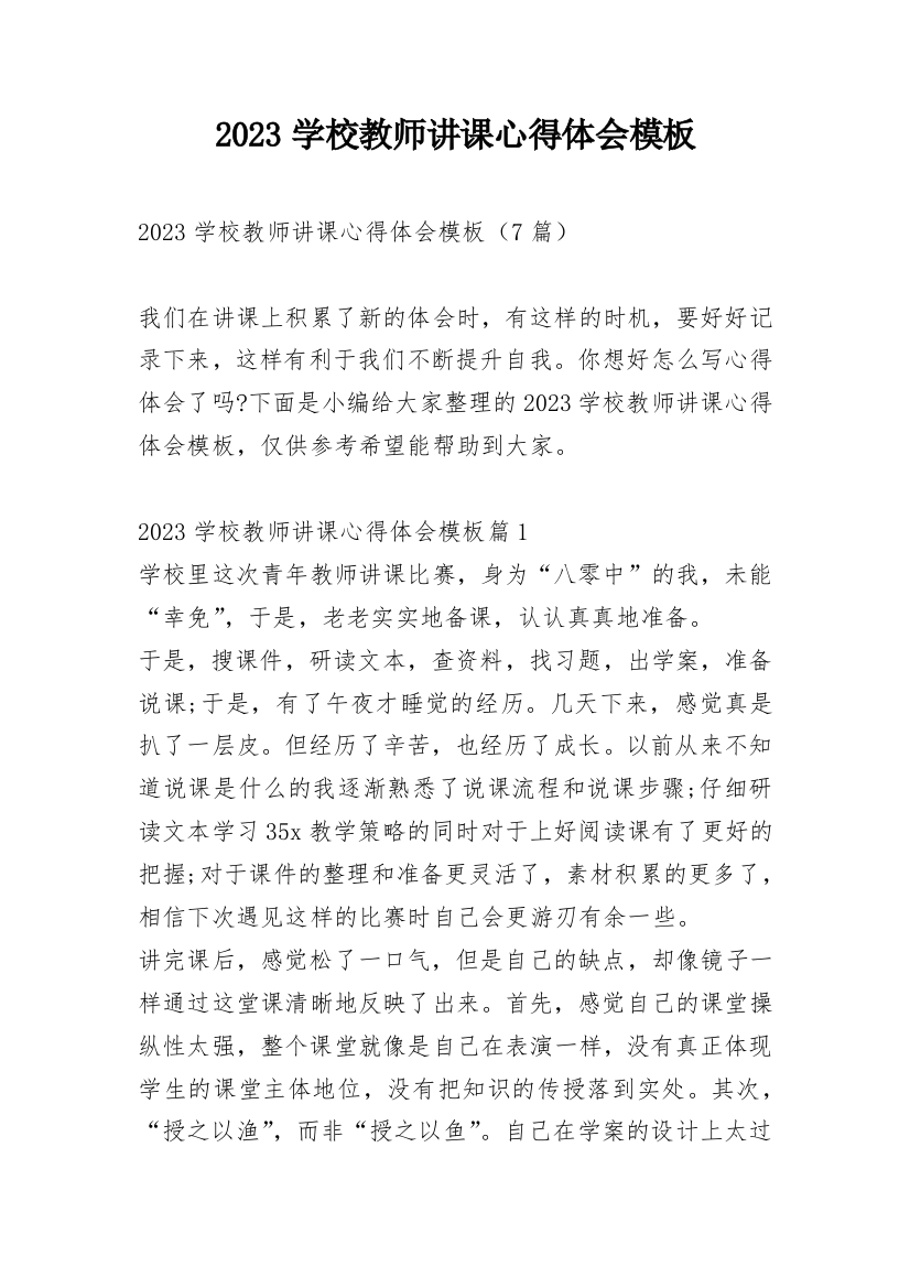 2023学校教师讲课心得体会模板