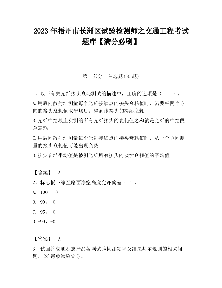 2023年梧州市长洲区试验检测师之交通工程考试题库【满分必刷】