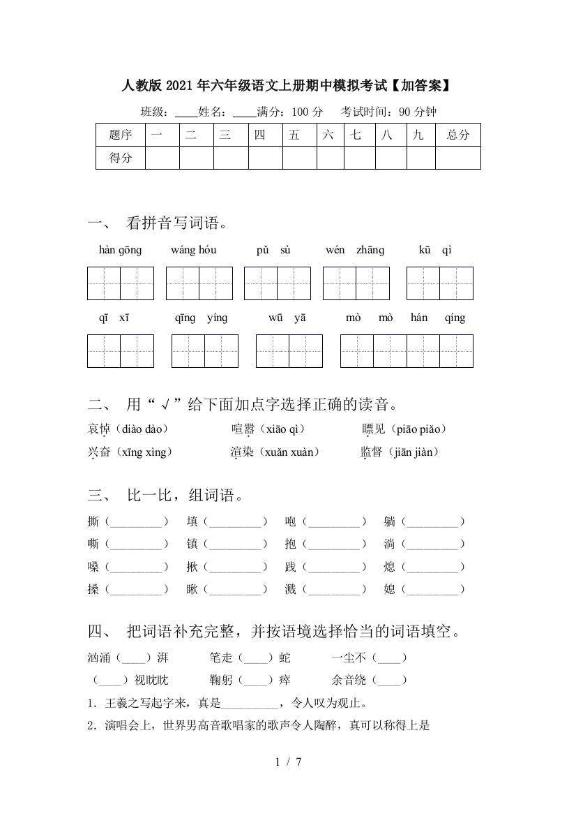 人教版2021年六年级语文上册期中模拟考试【加答案】