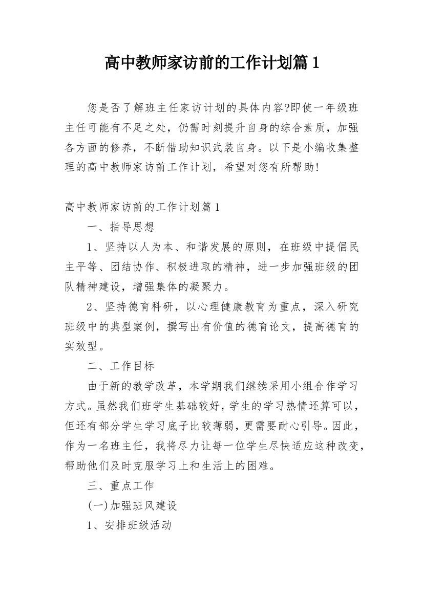 高中教师家访前的工作计划篇1