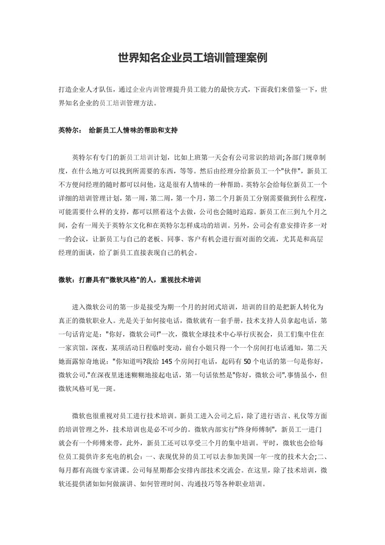 世界知名企业员工培训管理案例