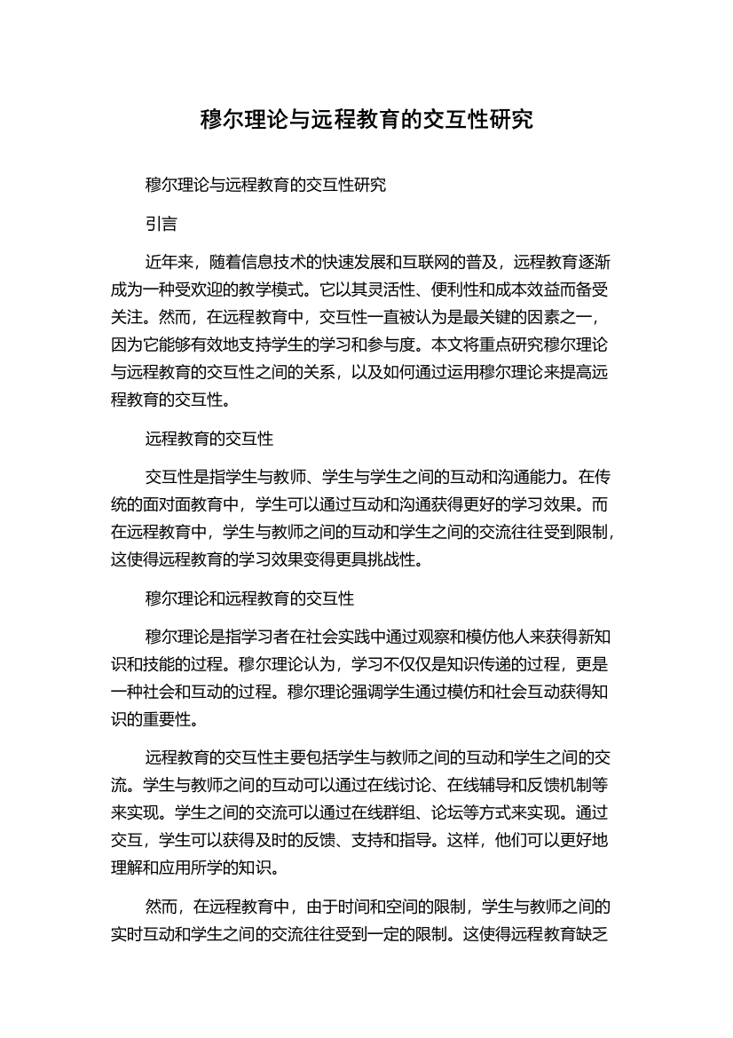 穆尔理论与远程教育的交互性研究