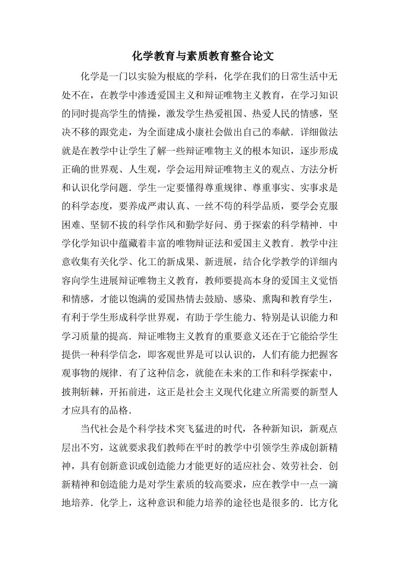 化学教育与素质教育整合论文