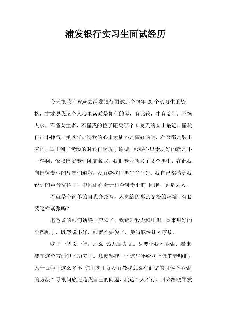 浦发银行实习生面试经历