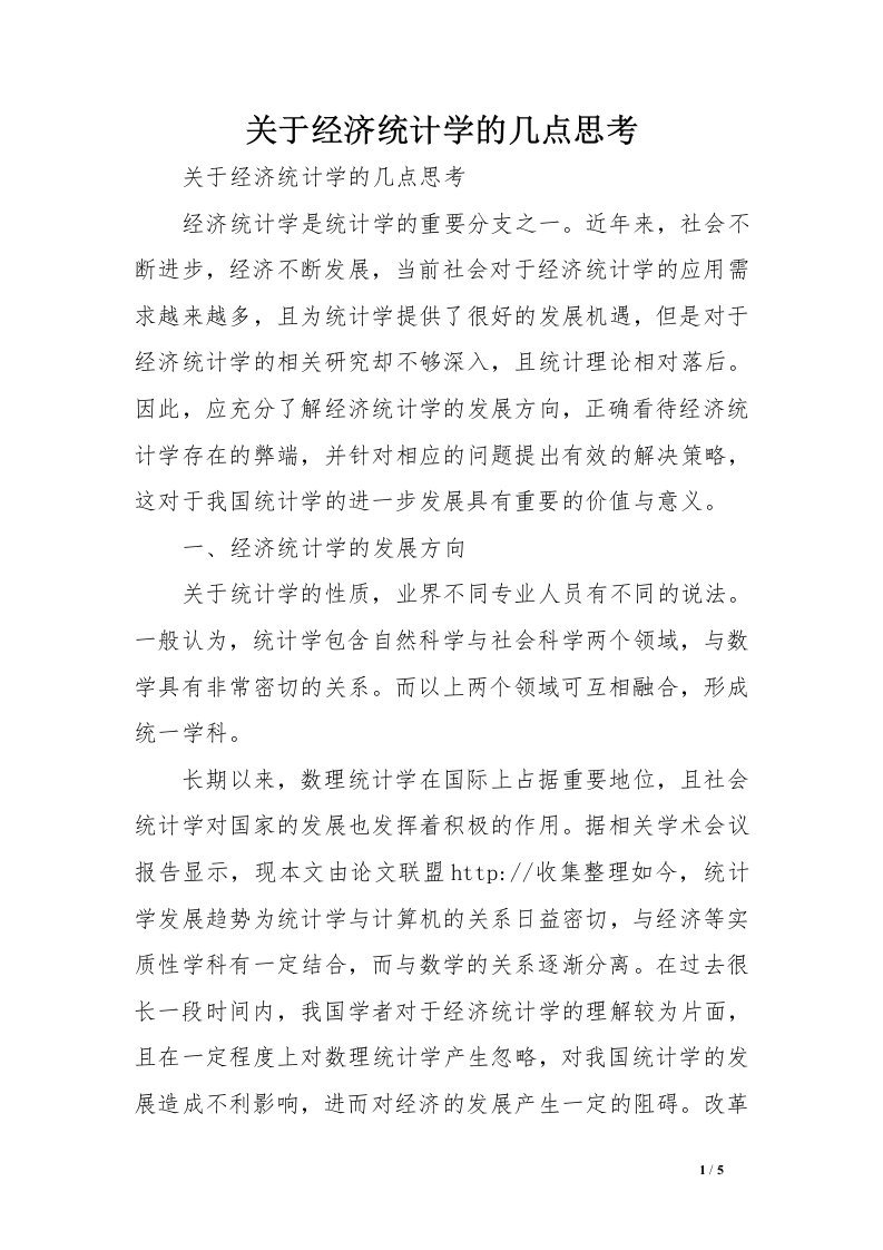 关于经济统计学的几点思考