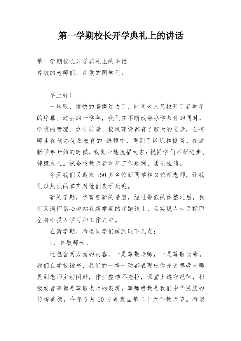 第一学期校长开学典礼上的讲话