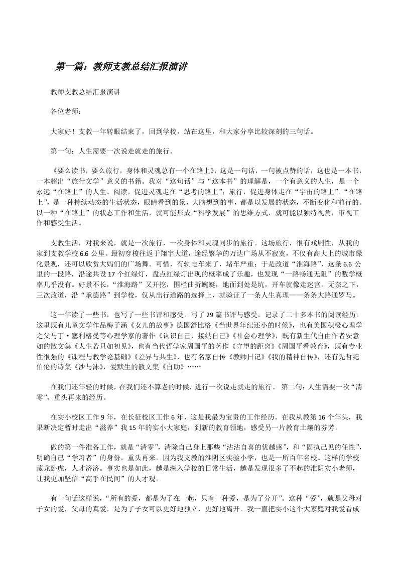 教师支教总结汇报演讲[修改版]