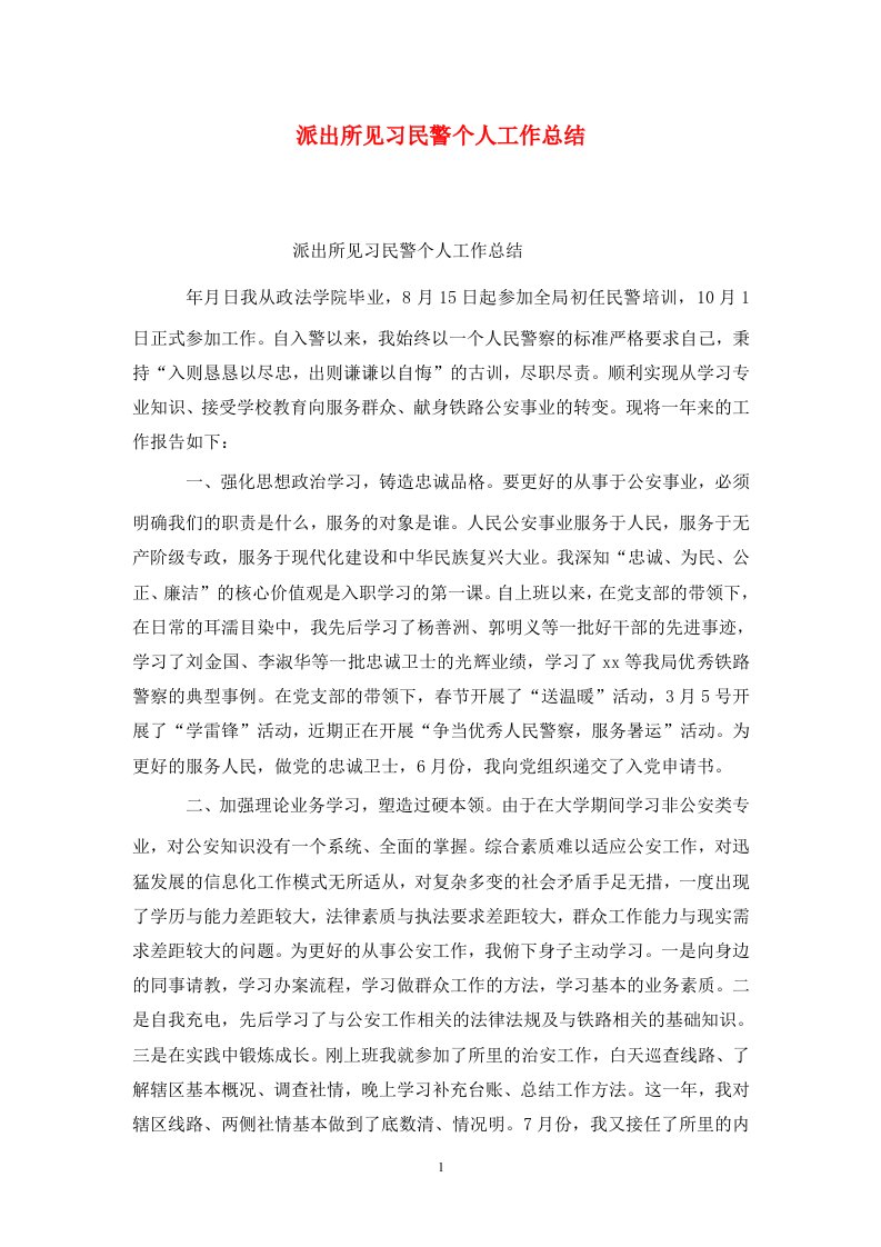 精选派出所见习民警个人工作总结