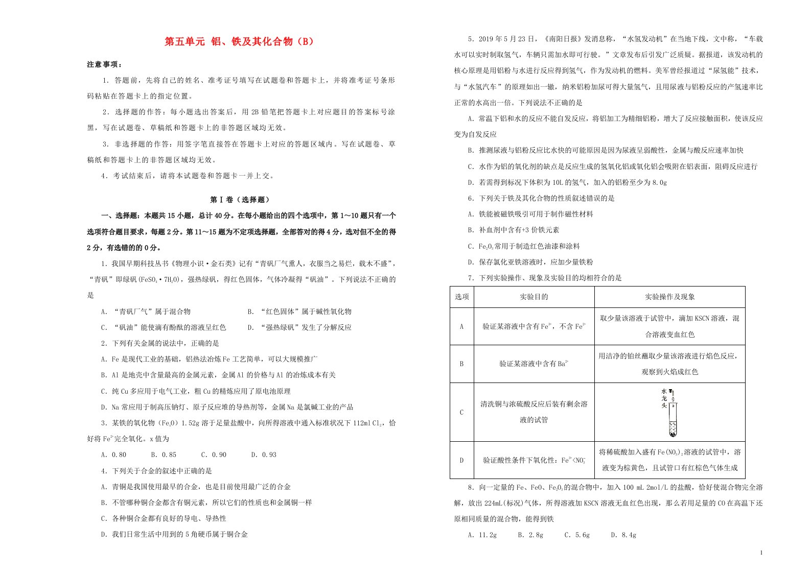 新高考2022届高考化学一轮单元训练第五单元铝铁及其化合物B卷