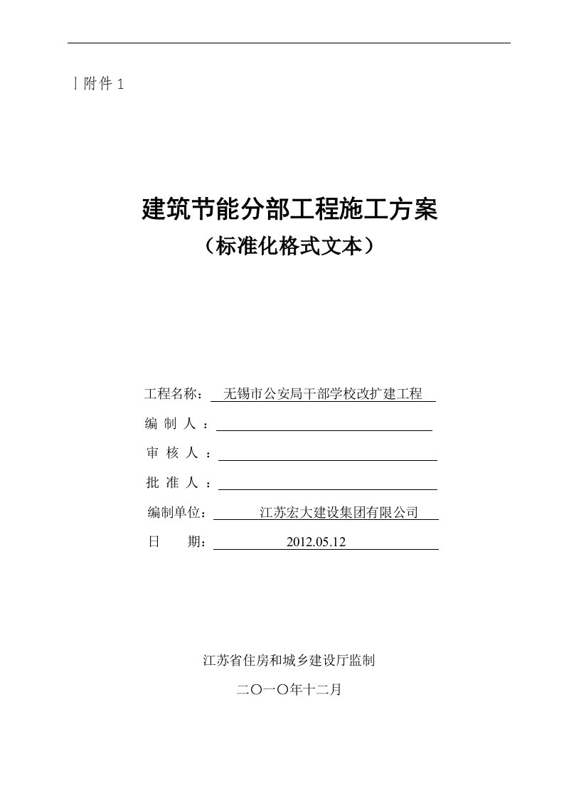 建筑节能分部工程施工方案(1)