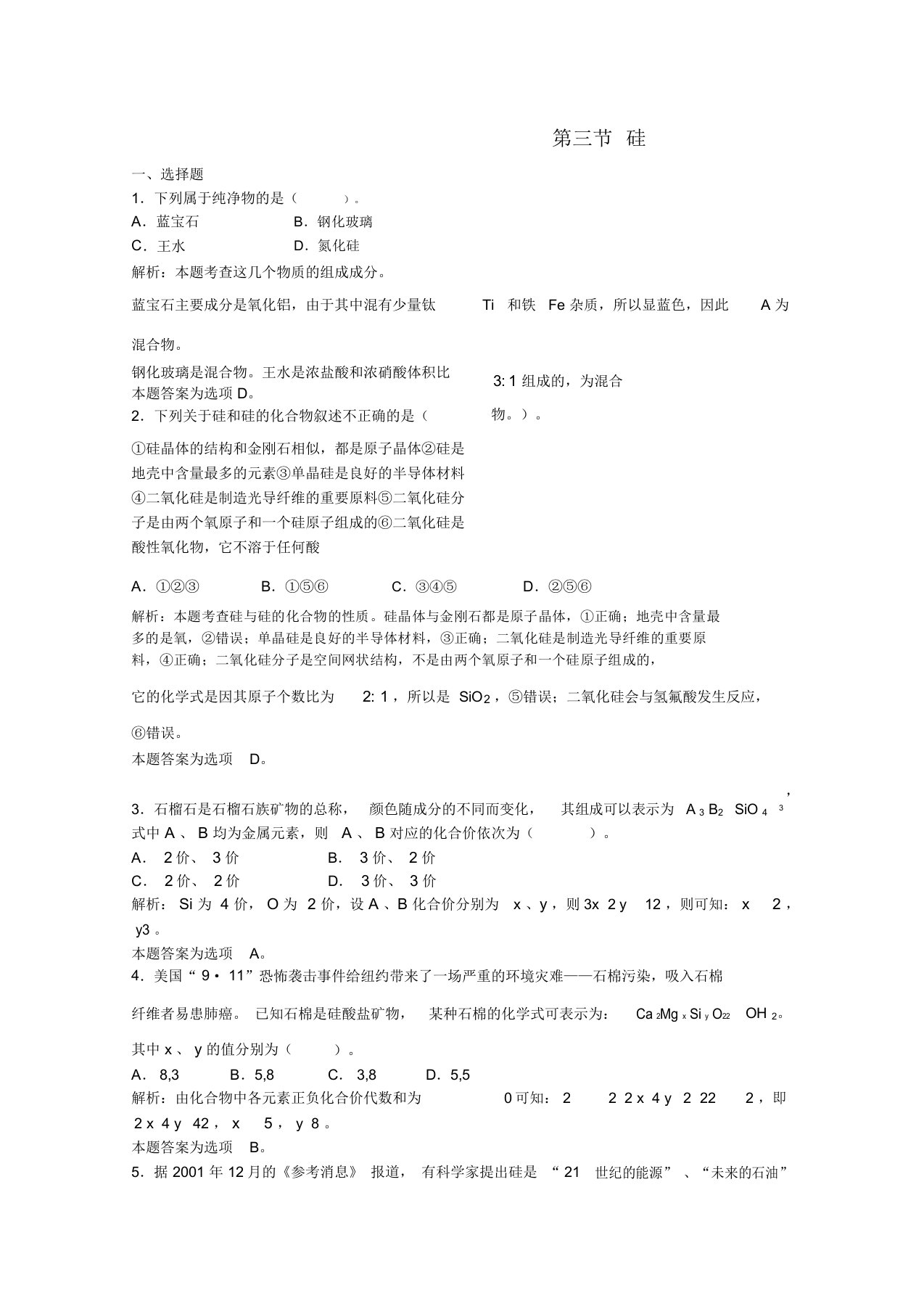 高三化学一轮复习碳硅硅习题详解含解析实验班