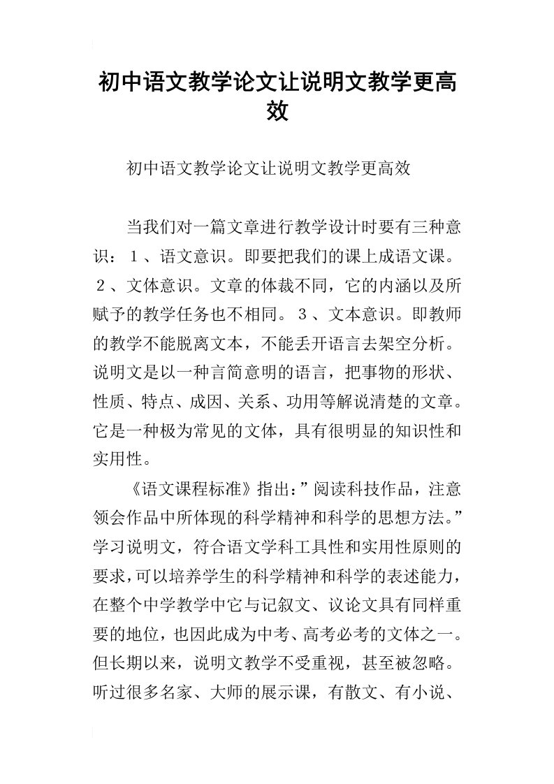 初中语文教学论文让说明文教学更高效