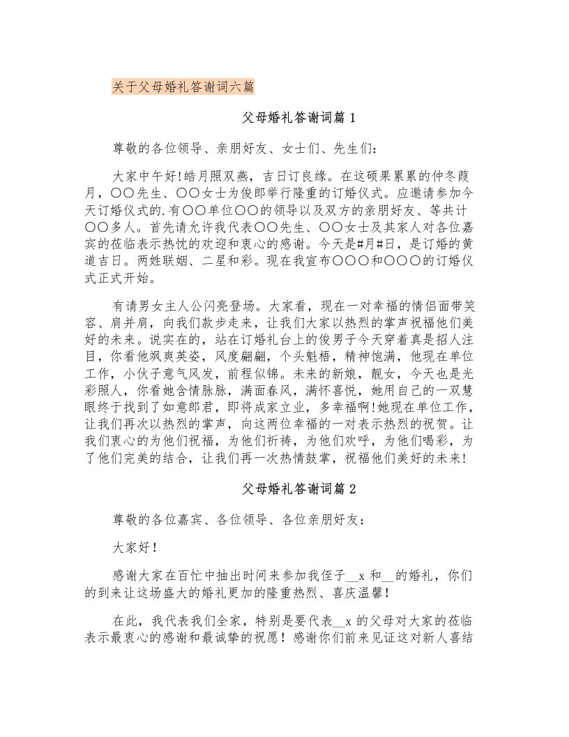 关于父母婚礼答谢词六篇