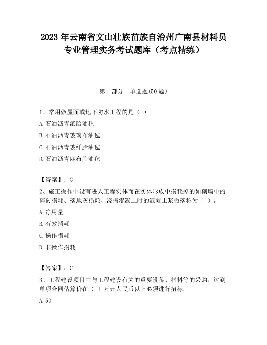 2023年云南省文山壮族苗族自治州广南县材料员专业管理实务考试题库（考点精练）