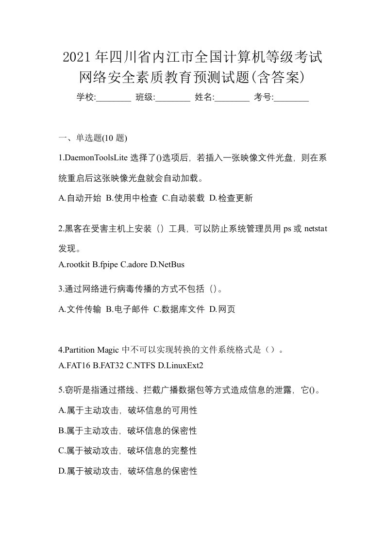 2021年四川省内江市全国计算机等级考试网络安全素质教育预测试题含答案