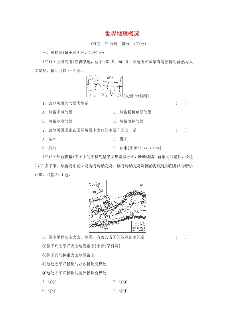 2014届高考地理一轮检测“考黄金”精讲精析（人教版）：第26讲世界地理概况