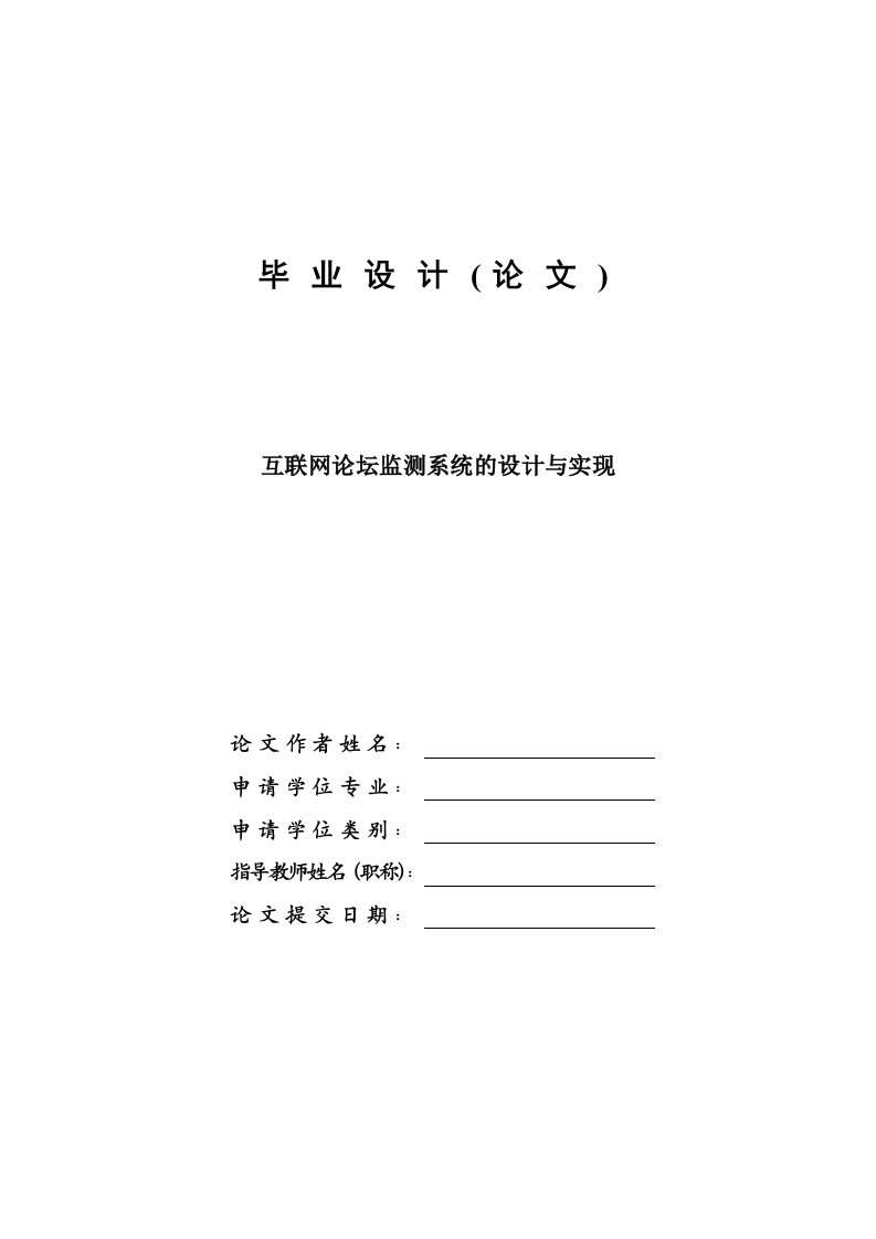 互联网论坛监测系统的设计与实现—计算机毕业设计(论文)