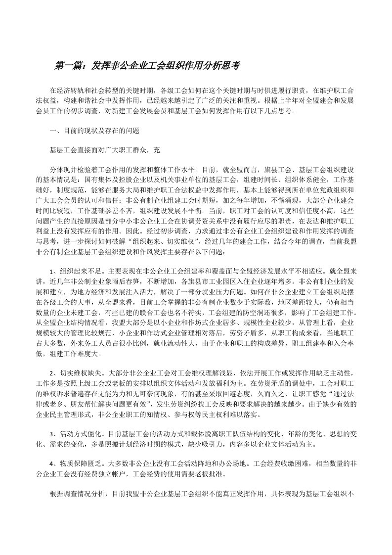 发挥非公企业工会组织作用分析思考[修改版]