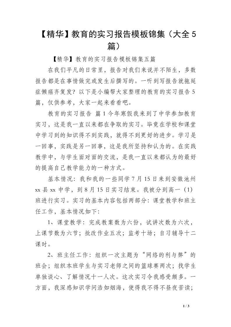 【精华】教育的实习报告模板锦集（大全5篇）