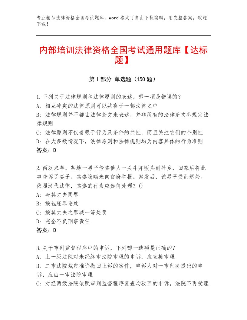 精心整理法律资格全国考试精选题库附答案（精练）