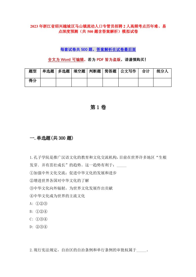 2023年浙江省绍兴越城区马山镇流动人口专管员招聘2人高频考点历年难易点深度预测共500题含答案解析模拟试卷