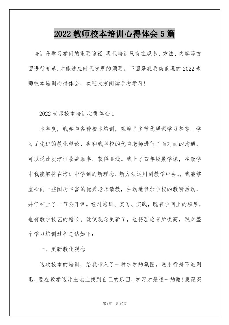 2022教师校本培训心得体会5篇