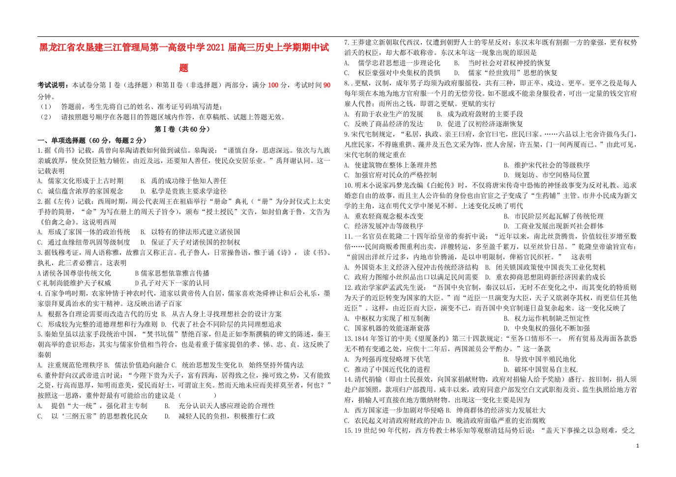 黑龙江省农垦建三江管理局第一高级中学2021届高三历史上学期期中试题