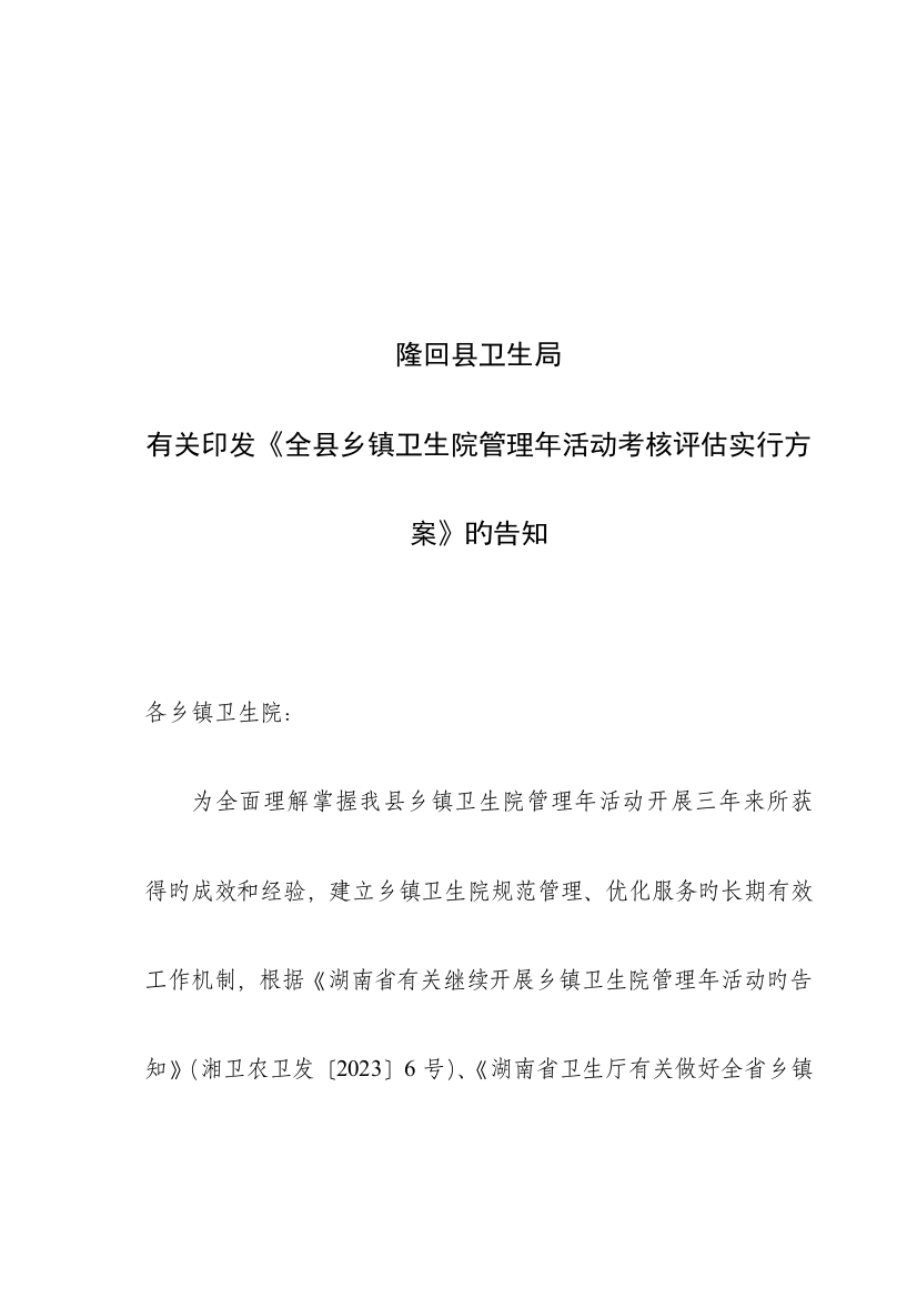 隆回县乡镇卫生院管理年活动考核评估实施方案