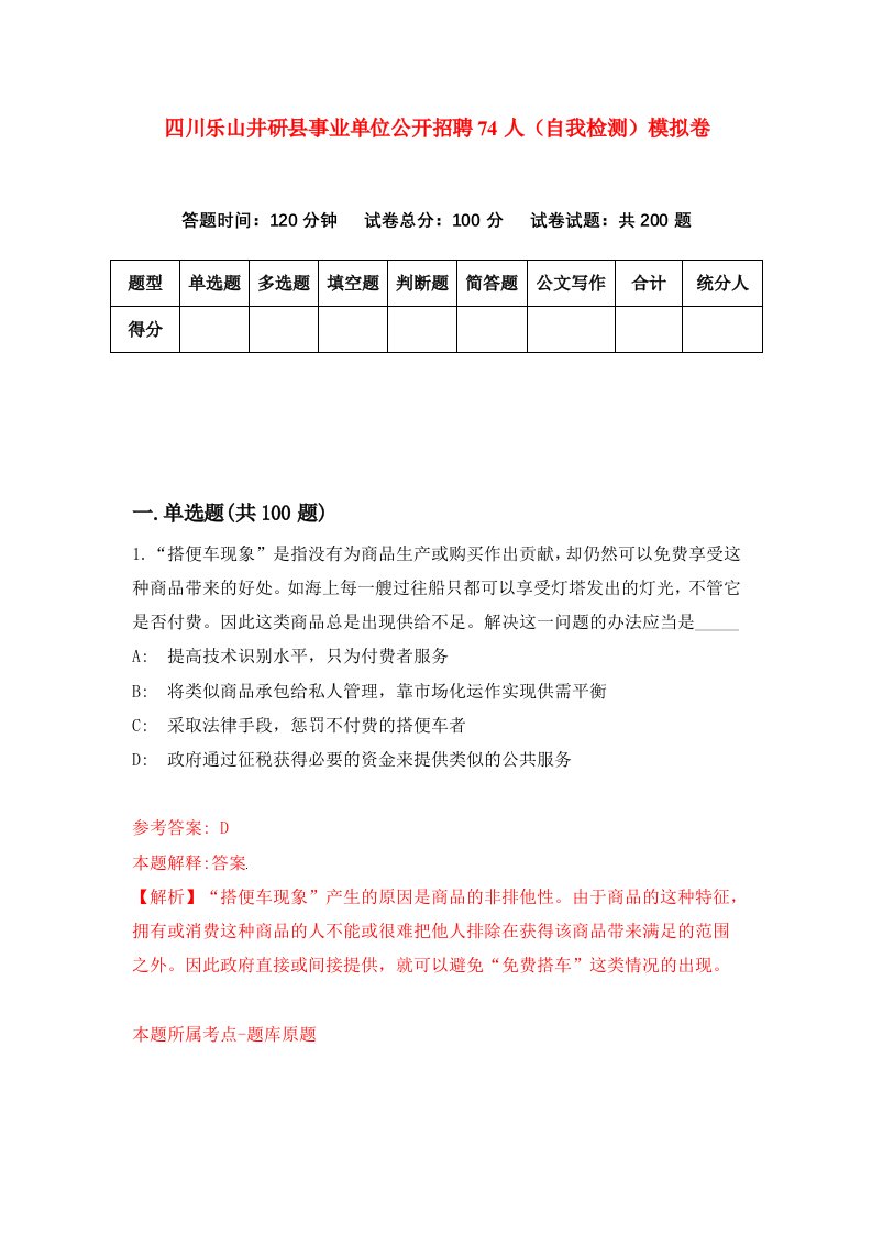 四川乐山井研县事业单位公开招聘74人自我检测模拟卷6