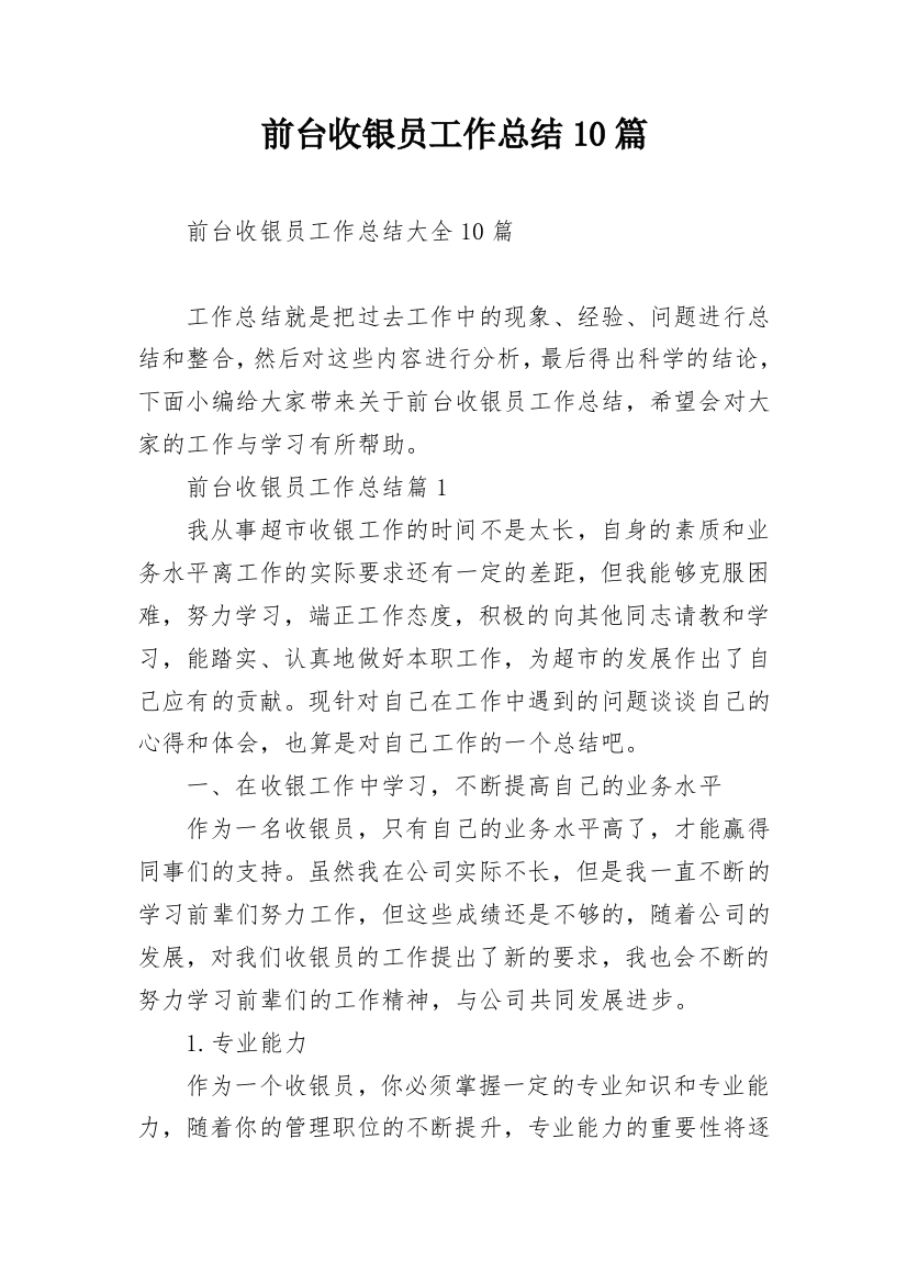 前台收银员工作总结10篇