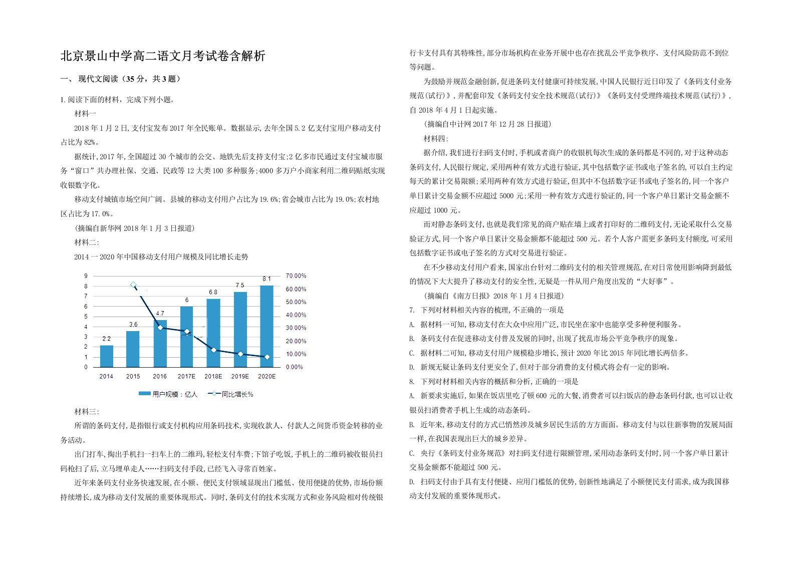 北京景山中学高二语文月考试卷含解析