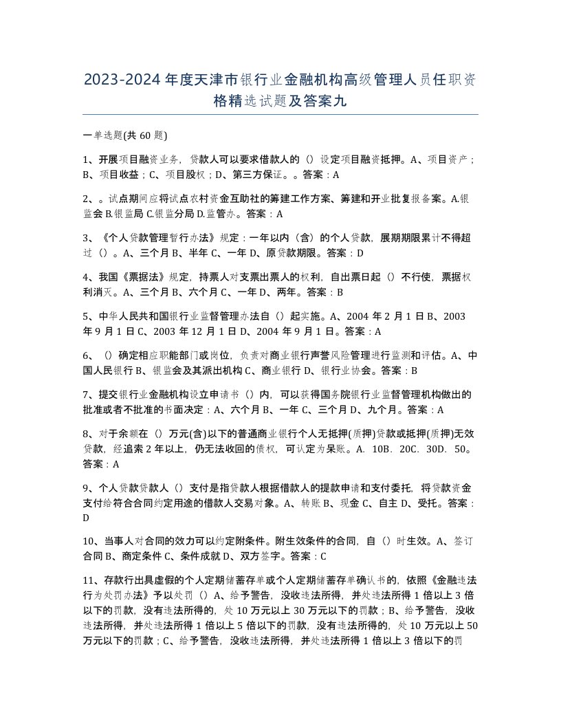 2023-2024年度天津市银行业金融机构高级管理人员任职资格试题及答案九