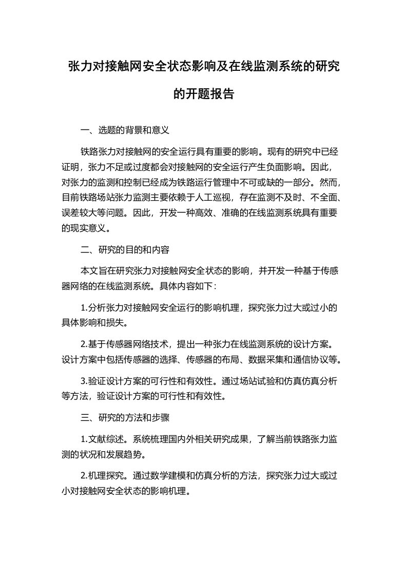 张力对接触网安全状态影响及在线监测系统的研究的开题报告