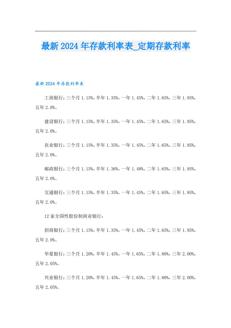 最新2024年存款利率表_定期存款利率