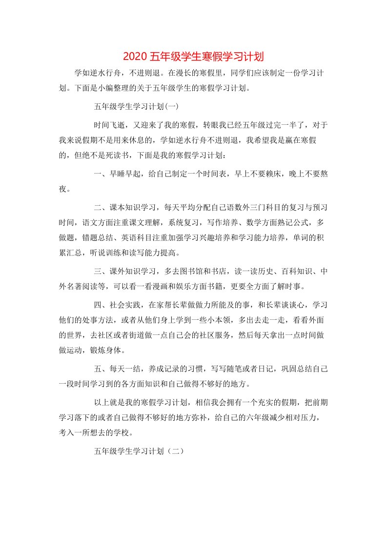 2020五年级学生寒假学习计划